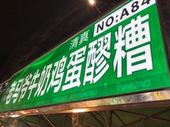 门面-马杰金城马爷牛奶鸡蛋醪糟·清真(正宁路店)