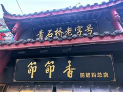 -节节香.成都非遗肥肠粉(总店)