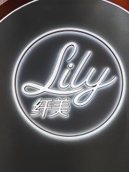 -Lily纤美·科技减脂中心