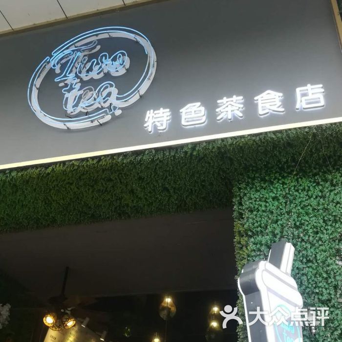twotea特色茶食店