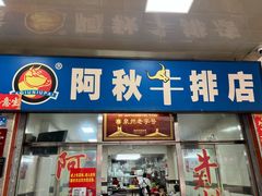 -阿秋牛排(湖心街店)