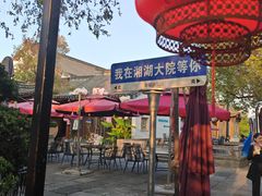-湘湖大院(越王路店)
