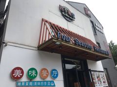 -四季暖堂·融合江浙菜(N1955创业园店)