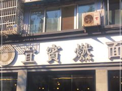 门面-宜宾燃面旗舰店