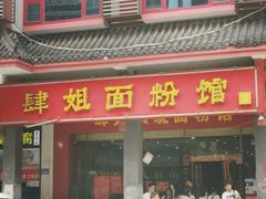 门面-肆姐面粉馆(坡子街店)