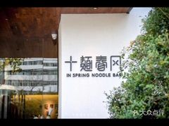 -十面春风·江南面馆(崇宁路店)