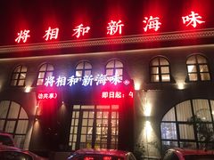 门面-将相和·海鲜蒸饺大连菜