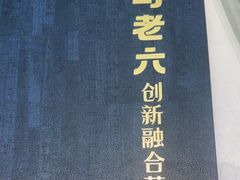 -马老六清真餐厅(雁滩店)