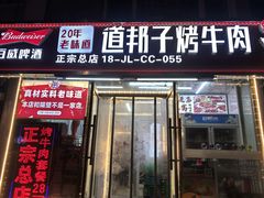 -道邦子烤牛肉(总店)