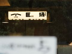 -小巨场咖啡