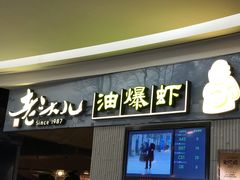 门面-老头儿油爆虾·知味杭州(爱琴海购物中心)
