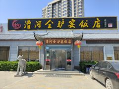 -漕河全驴宴饭店(徐水店)