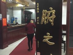 -石家饭店中市店