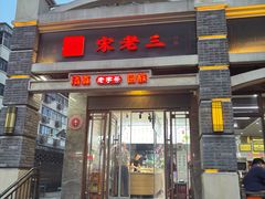 -宋老三苏肉羊肉汤老店