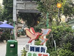 -园圃街雀鸟花园