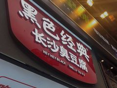 门面-黑色经典臭豆腐·湖南特产(步行街店)