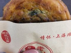 -老上海葱油饼(黄河路店)