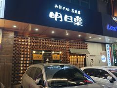 -明日叶居酒屋(师惠坊店)