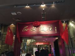 门面-西安饭庄(立丰国际店)