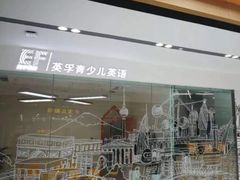 -英孚教育青少儿(河东资深教研中心)