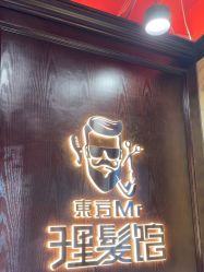 -东方先生国潮男士理发馆
