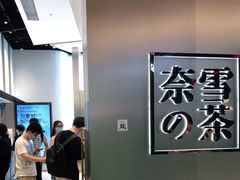 -奈雪的茶(皇庭广场店)