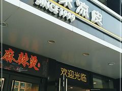 门面-魏家凉皮(梨园店)