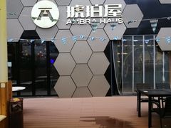 -Ambra Haus琥珀屋精酿餐厅(宝山店)