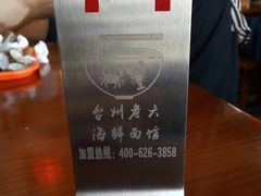 -台州老六海鲜面馆(上南总店)