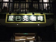 -星巴克臻选(成都宽窄巷子店)