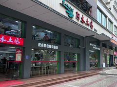 -阿水土鸡(远光店)