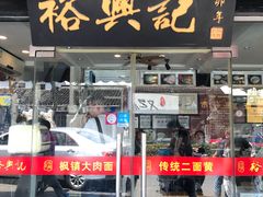 门面-裕兴记·三虾面(西北街总店)