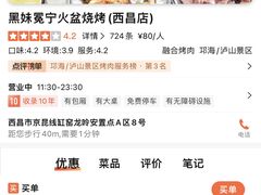 -黑妹冕宁火盆烧烤(西昌店)