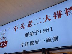 -车头老二大排档(金城步行街店)