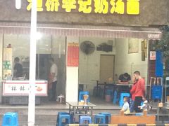 -渔桥李记奶汤面(东街店)