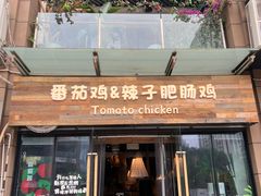 -贵州辣子鸡番茄鸡