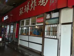 门面-秦氏环球炸鸡(解放北路店)