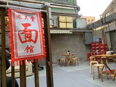 -沪西老弄堂面馆(定西路店)