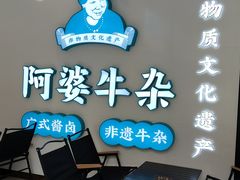 -阿婆牛杂·广府非遗地标美食(云山天地店)