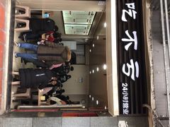门面-吃不亏特色包子(三峡广场店)