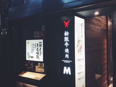 -松阪牛焼肉M(法善寺横丁店)
