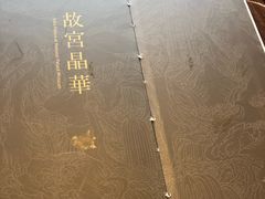 -故宫晶华