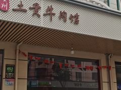 -贵州黄牛肉馆(韩村路店)
