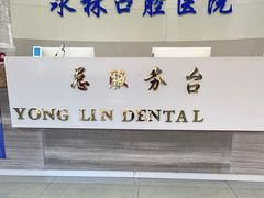 -永林口腔医院