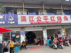 招牌红烧兔-温江公平红烧兔(总店)