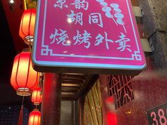 门面-京韵胡同·酱香羊蝎子火锅涮肉(长寿路店)