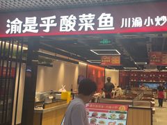 -渝是乎酸菜鱼(龙旗购物中心店)