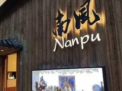 -南风(淮海街店)