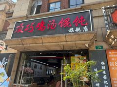 -顶巧鸡汤馄饨(虹口总店)