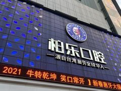 -柏乐口腔(南宁总院)